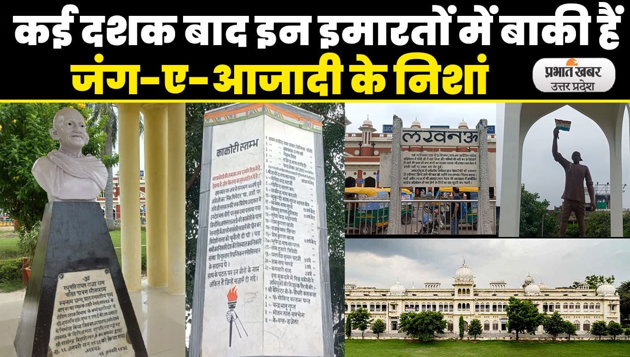 Lucknow News: स्वतंत्रता संग्राम के कई दशक बाद भी लखनऊ की इन इमारतों में बाकी हैं आजादी के अक्स