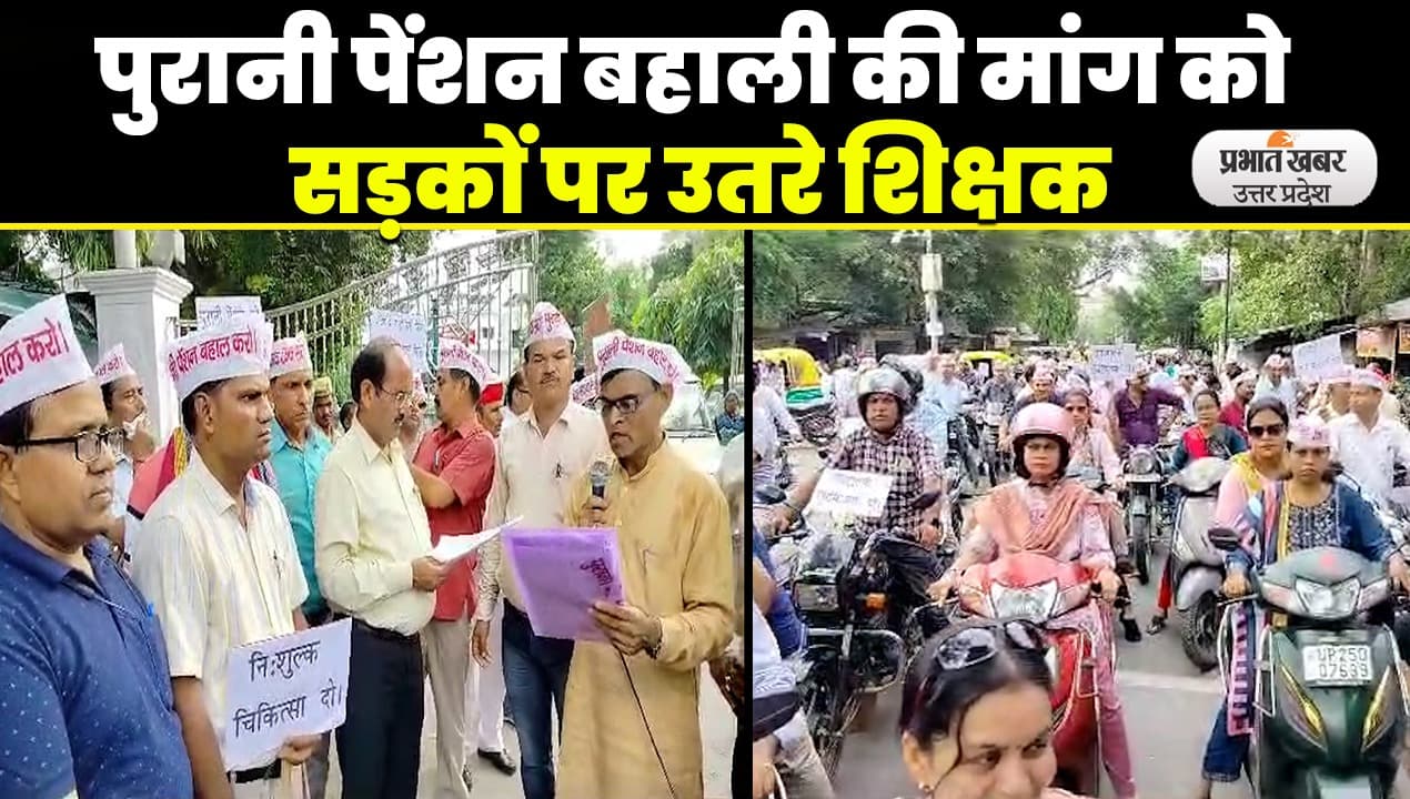 Old Pension Scheme latest News: पुरानी पेंशन बहाली की मांग को लेकर शिक्षकों ने निकाली बाइक रैली
