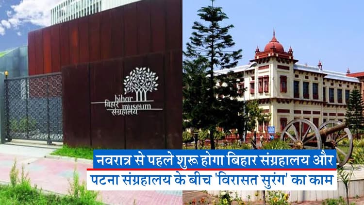 VIDEO: पटना के 'विरासत सुरंग' के बारे में जानिए, नवरात्र से पहले शुरू हो जाएगा निर्माण कार्य..