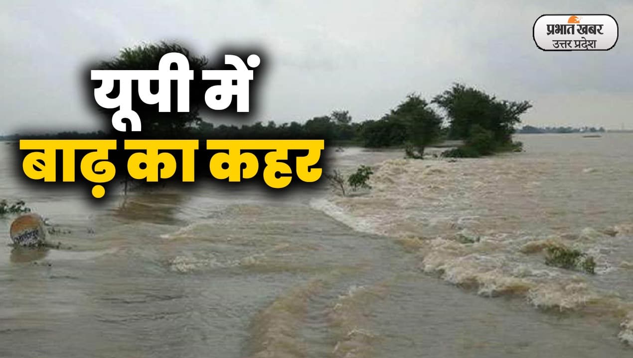 UP Flood: घाघरा नदी की बाढ़ से घिरे 35 गांव, घरों को खाली कर ग्रामीण सुरक्षित स्थानों की ओर कर रहे पलायन