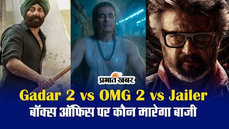 Gadar 2 vs OMG 2 vs Jailer: रजनीकांत, अक्षय कुमार और सनी देओल में से किसकी फिल्म करेगी धुआंधार कमाई