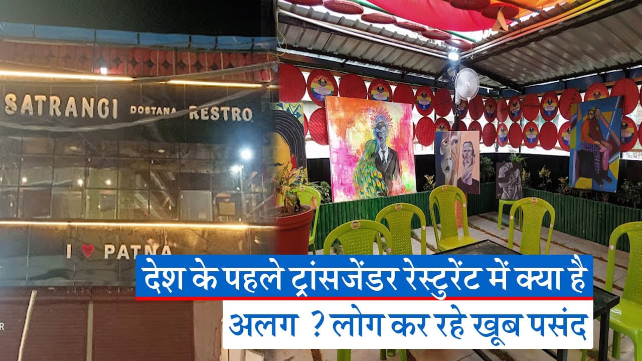 Video: 'सतरंगी दोस्ताना' रेस्टोरेंट से आत्मनिर्भर बन रहे हैं पटना के ट्रांसजेंडर, जानिए यहां क्या है अलग?