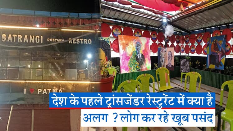 Video: 'सतरंगी दोस्ताना' रेस्टोरेंट से आत्मनिर्भर बन रहे हैं पटना के ट्रांसजेंडर, जानिए यहां क्या है अलग?