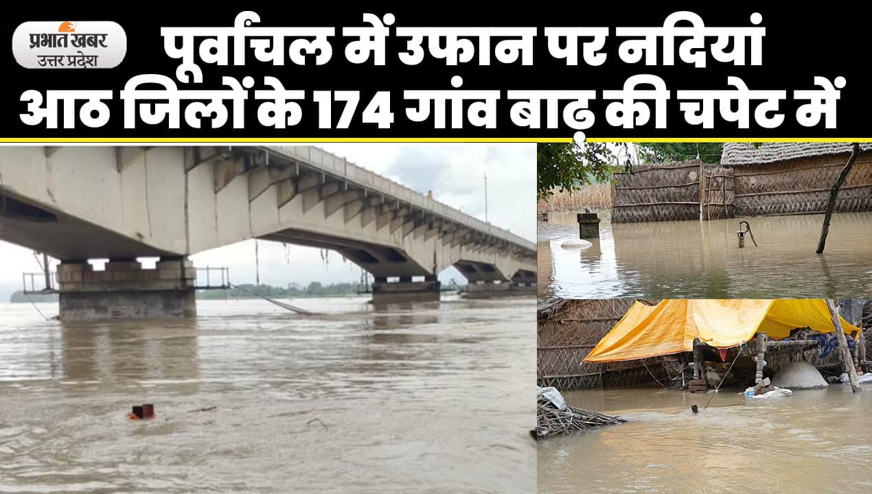 UP Flood News: अयोध्या, बाराबंकी में सरयू खतरे के निशान से ऊपर, 8 जिलों के 174 गांव बाढ़ की चपेट में