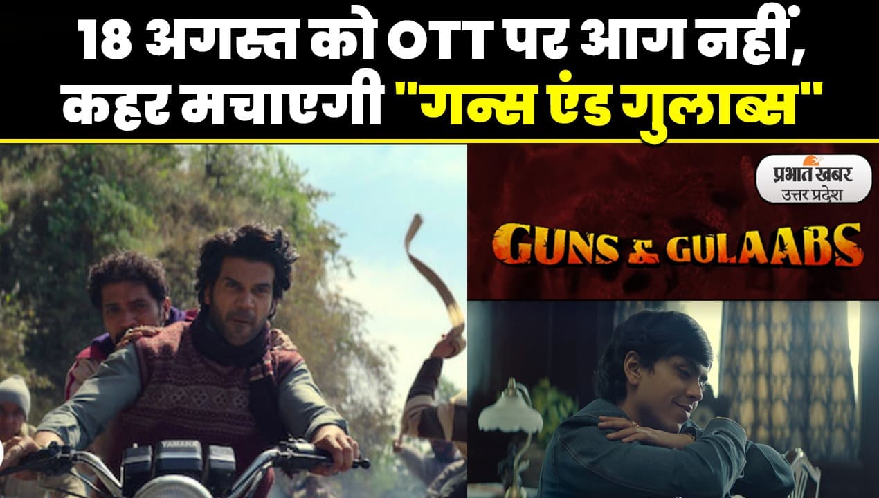 Guns and Gulaabs Web Series 18 अगस्त को OTT पर मचाएगी कहर