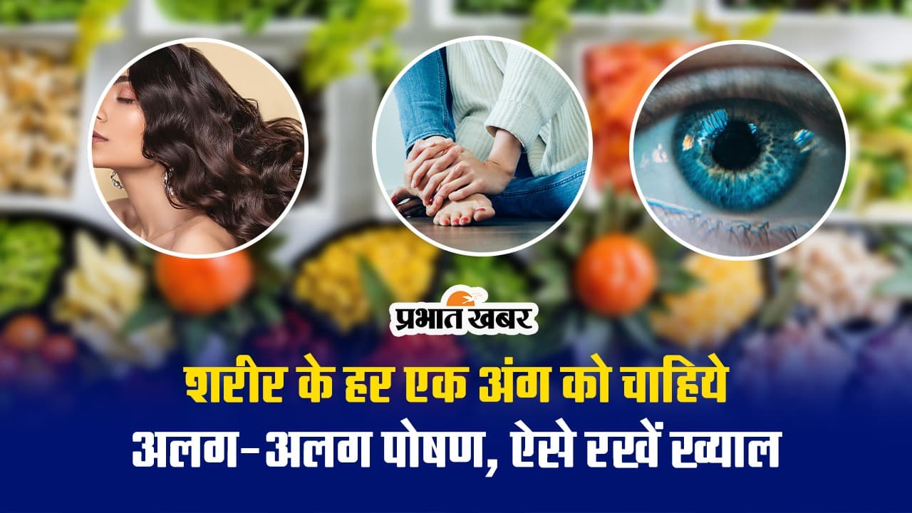 Video: शरीर के हर अंग को चाहिए अलग-अलग पोषण, ऐसे रखें ख्याल