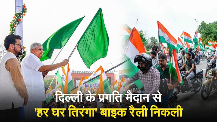 VIDEO: 'हर घर तिरंगा' बाइक रैली को उपराष्ट्रपति जगदीप धनखड़ ने दिखायी हरी झंडी