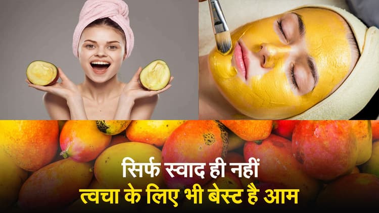 Video: सिर्फ स्वाद में ही नहीं, त्वचा के लिए भी बेस्ट है आम