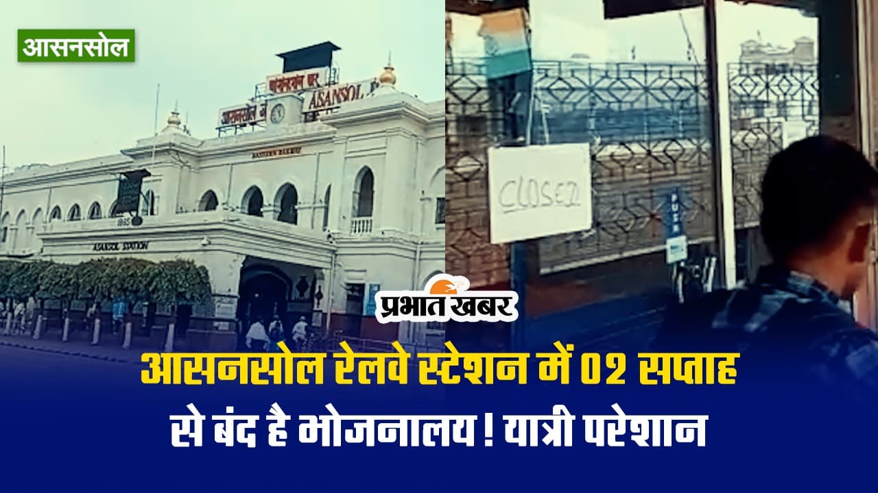 Video: आसनसोल रेलवे स्टेशन में 02 सप्ताह से बंद है भोजनालय! यात्री परेशान