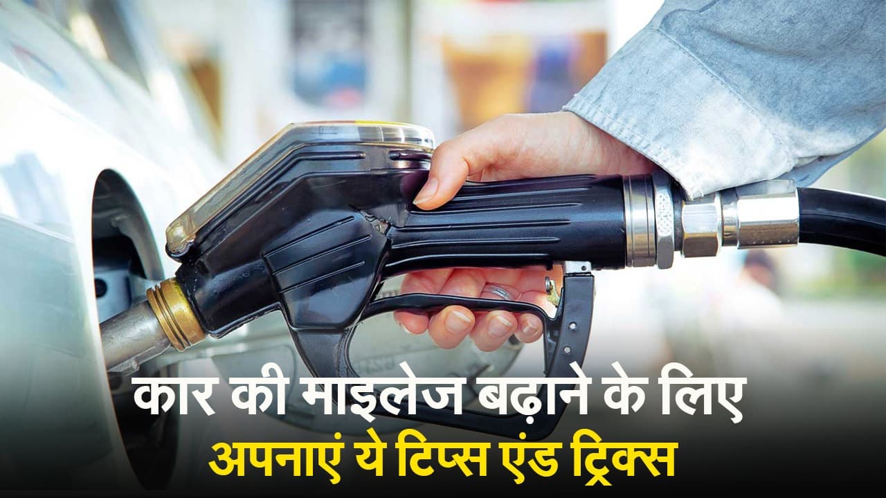 Car Tips: कार की माइलेज बढ़ाने के लिए अपनाएं ये टिप्स एंड ट्रिक्स?