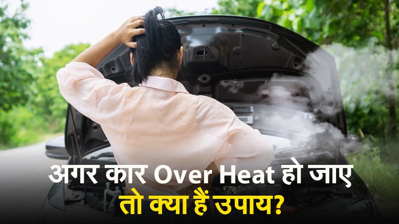 Car Tips: अगर कार Over Heat हो जाए तो क्या हैं उपाय?