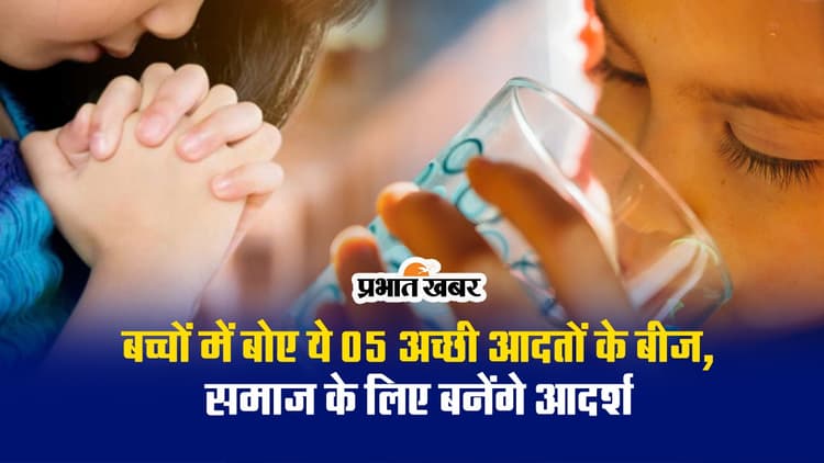 बच्चों में बोए ये 5 अच्छी आदतों के बीज, समाज के लिए बनेंगे आदर्श
