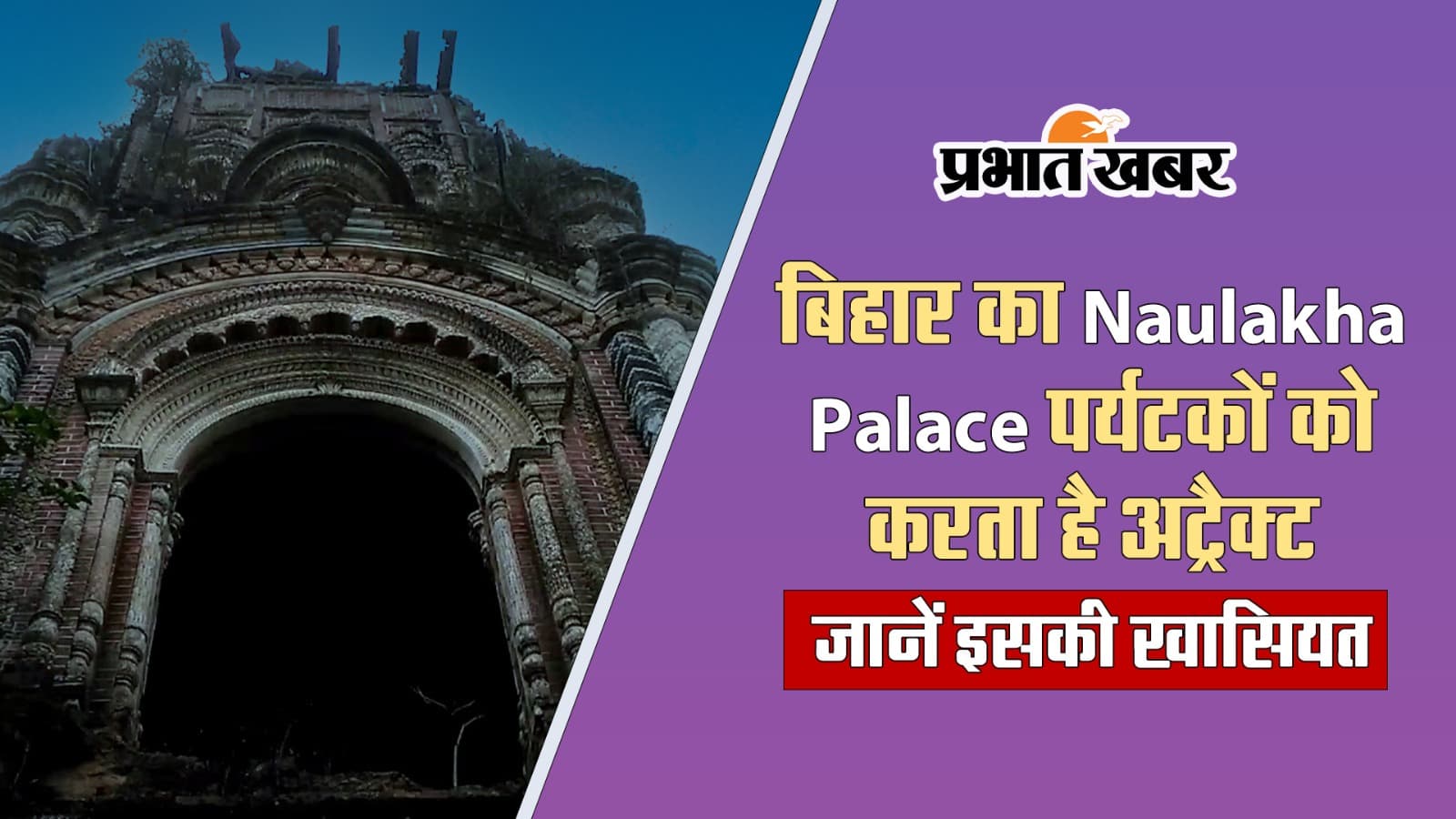 बिहार का Naulakha Palace पर्यटकों को करता है अट्रैक्ट