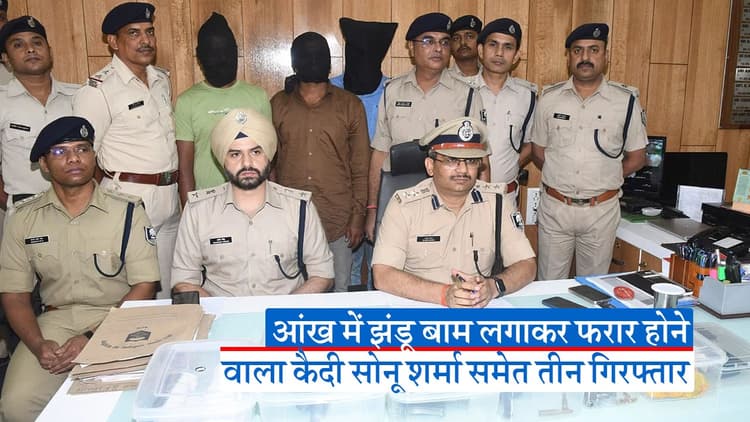 VIDEO: पटना पुलिस की आंख में बाम लगाकर कैदी वैन से फरार हुए बदमाश धराए, एमकॉम पास भी है इस गिरोह का शातिर