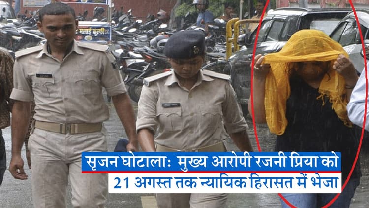 VIDEO: सृजन घोटाले की मुख्य आरोपित रजनी प्रिया गिरफ्तार, पटना के बेऊर जेल में किया गया बंद