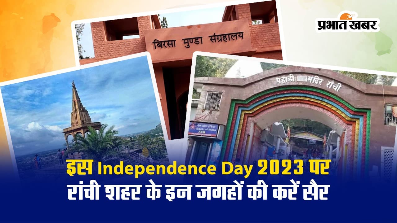 Independence Day 2023 पर घूमें रांची की इन जगहों पर, देशभक्ति के जज्बे को करें सलाम