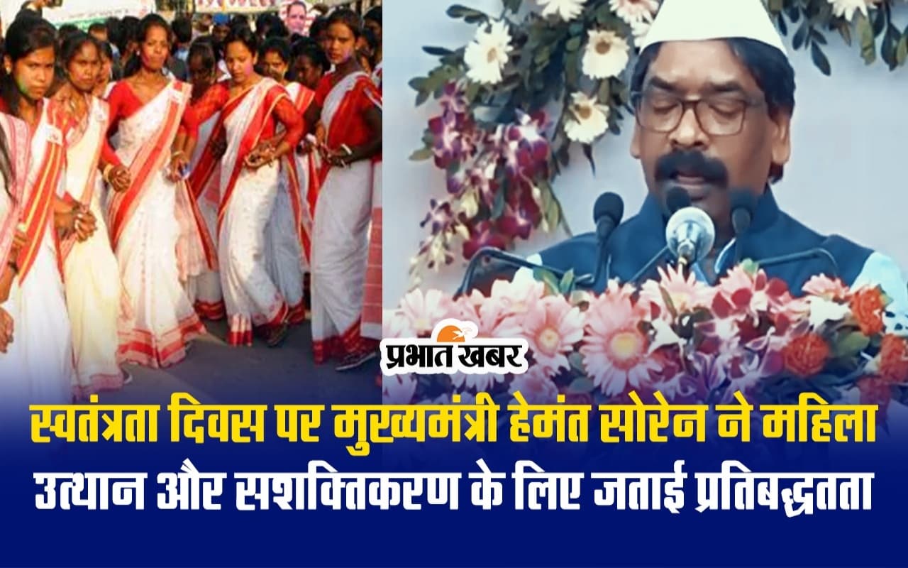 VIDEO: स्वतंत्रता दिवस पर CM हेमंत सोरेन ने किया ध्वजारोहण, महिला सशक्तिकरण को लेकर उनके भाषण की बड़ी बातें