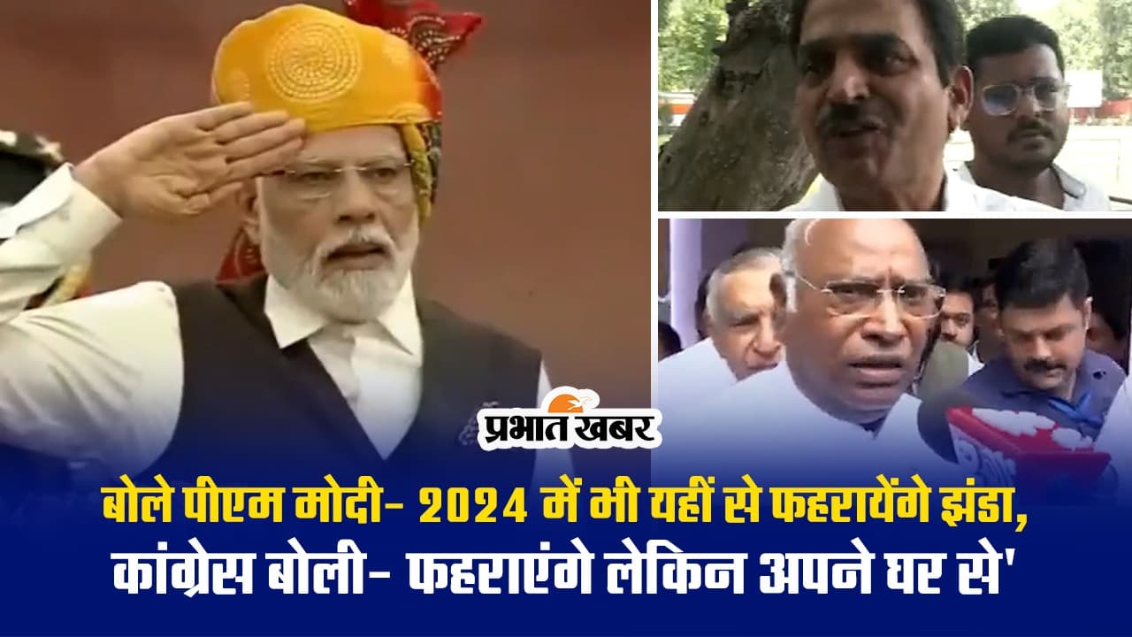 Video: "मोदी 2024 में तिरंगा फहराएंगे, मगर अपने घर पर'', पीएम मोदी के दावे पर खरगे का पलटवार