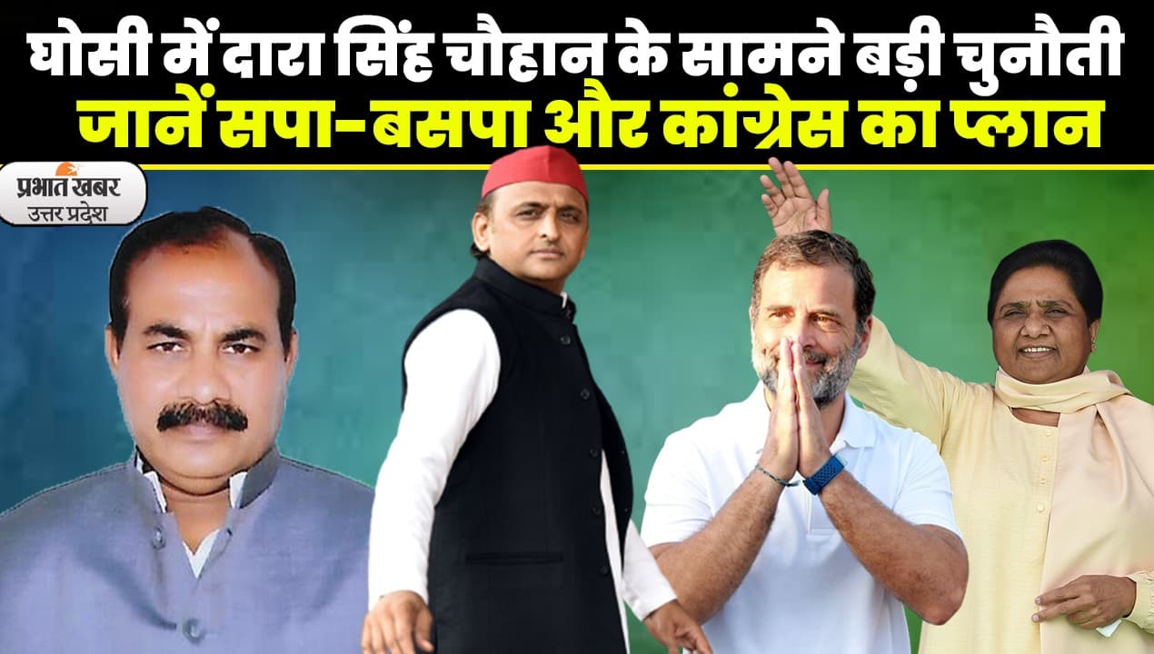 Ghosi By Election में होगा I.N.D.I.A. का पहला इम्तिहान, समझिए सपा-बसपा, कांग्रेस का समीकरण