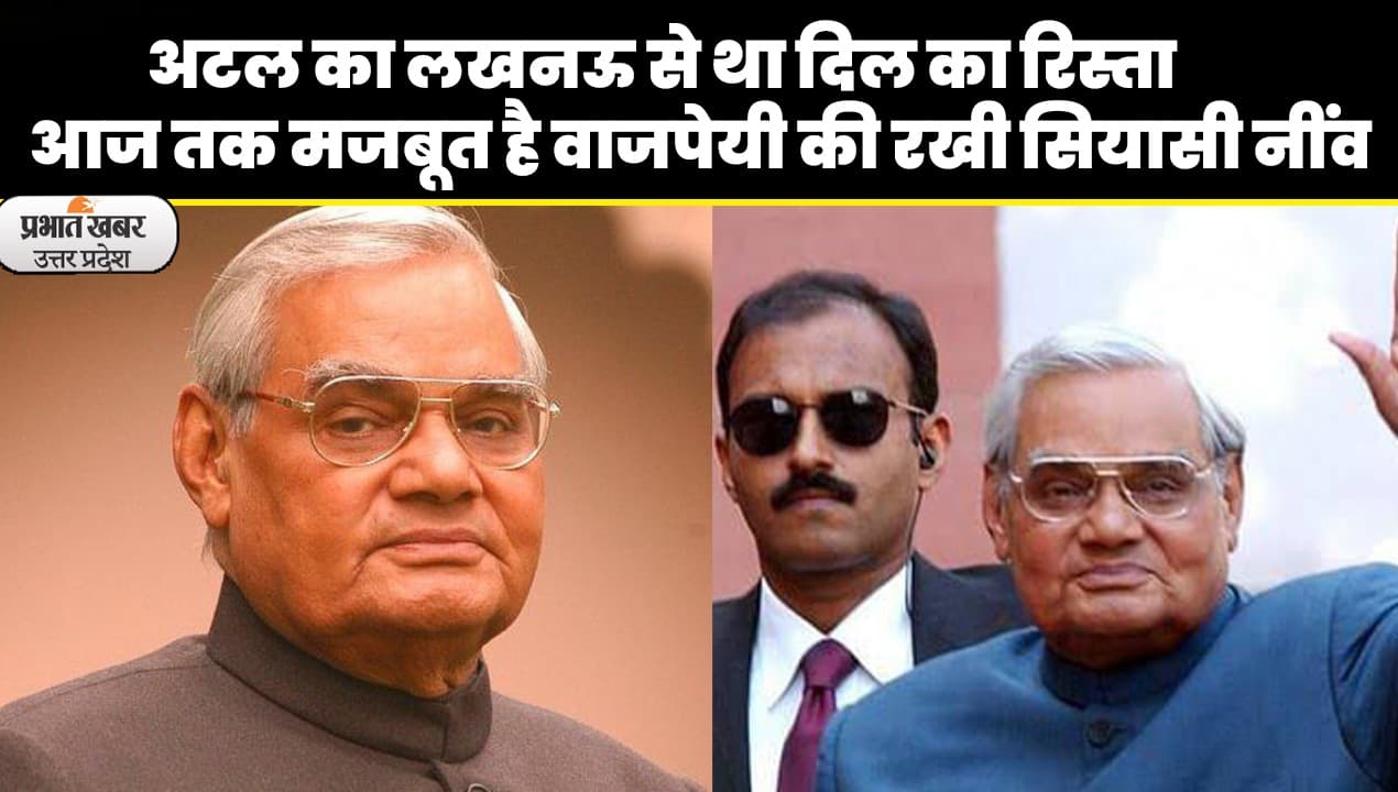 Atal Bihari Vajpayee: पूर्व पीएम अटल बिहारी वाजपेयी की 5वीं पुण्य तिथि , लोगों ने किया नमन