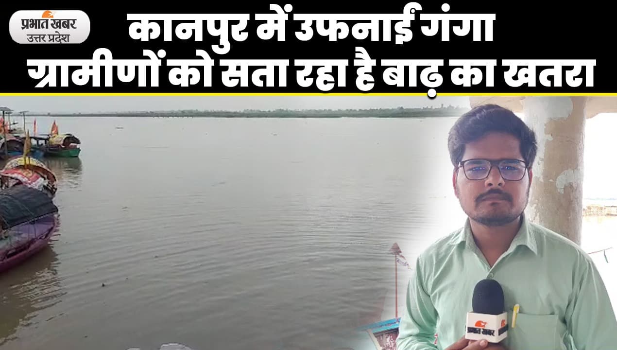 Kanpur Flood: कानपुर में और उफनाईं गंगा, तेजी से बढ़ रहा है पानी, ग्रामीणों को सता रहा है बाढ़ का खतरा