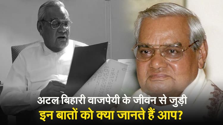 VIDEO : अटल बिहारी वाजपेयी के जीवन से जुड़ी इन बातों को क्या जानते हैं आप?