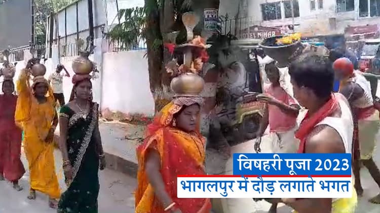 VIDEO: भागलपुर में विषहरी पूजा की चहल-पहल जोरों पर, सड़क पर धूप की थाल लिए झूम रहे भगत, बारी कलश भी देखें..
