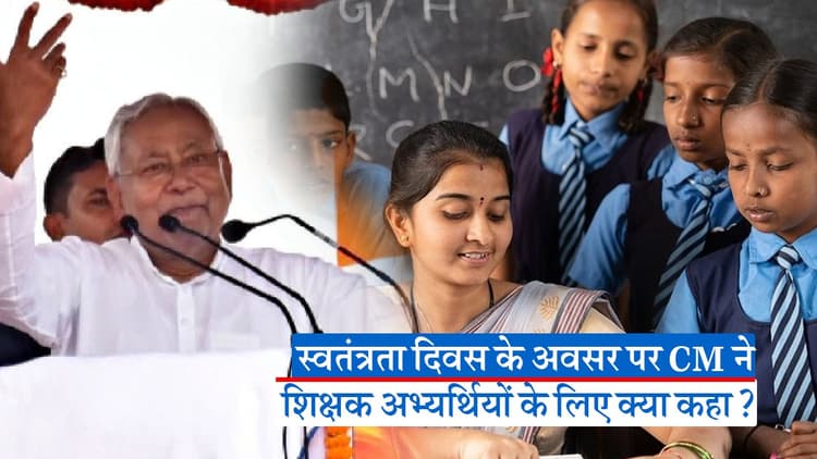 Video: ठीक से पढ़ाने पर सरकार से जुड़ेंगे शिक्षक, गायब रहने पर होगी कार्रवाई, जानिए सीएम ने क्यों कहा ऐसा?