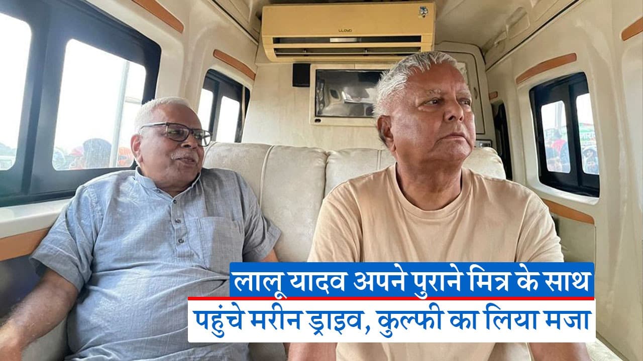 Video: लालू यादव अपने पुराने मित्र के साथ पहुंचे मरीन ड्राइव, शिवानंद तिवारी के साथ लिया कुल्फी का मजा