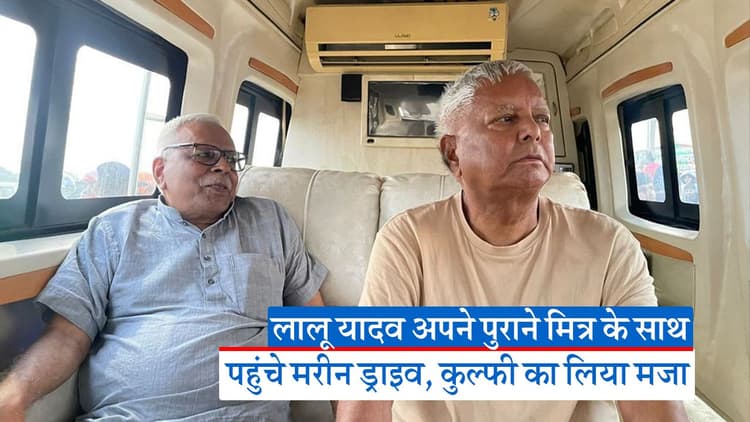 Video: लालू यादव अपने पुराने मित्र के साथ पहुंचे मरीन ड्राइव, शिवानंद तिवारी के साथ लिया कुल्फी का मजा