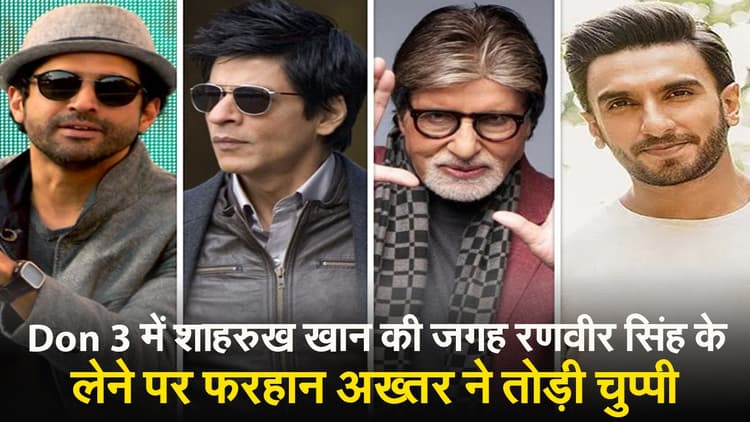 Don 3 में शाहरुख खान को रिप्लेस करने पर फरहान अख्तर ने तोड़ी चुप्पी, रणवीर सिंह की तारीफ में कही ये बात