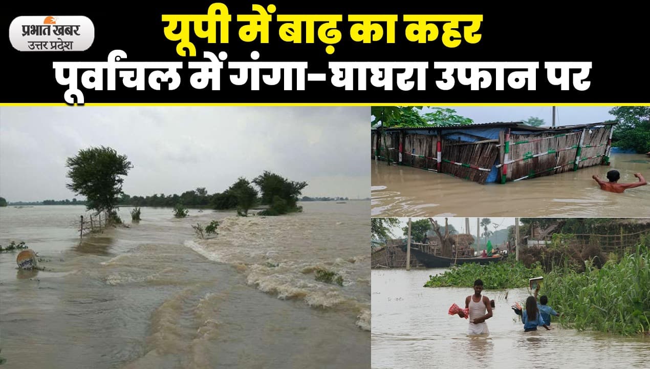 UP Flood: खतरे के निशान से ऊपर बह रही गंगा, घाघरा और शारदा नदी, इन तीन जिलों में घुसा बाढ़ का पानी