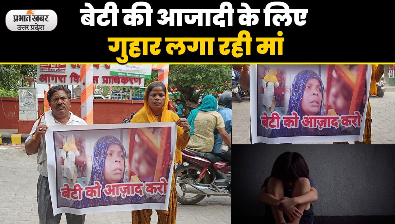Agra News: आगरा में बेटी की आजादी के लिए बैनर लेकर गुहार लगा रही मां