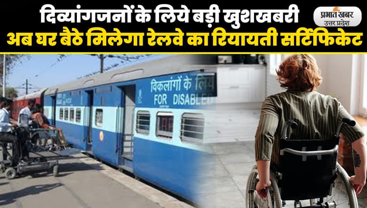 Railway Concession Disabled: दिव्यांगों को घर बैठे मिलेगा रेलवे का रियायती सर्टिफिकेट, ऐसे करें आवेदन
