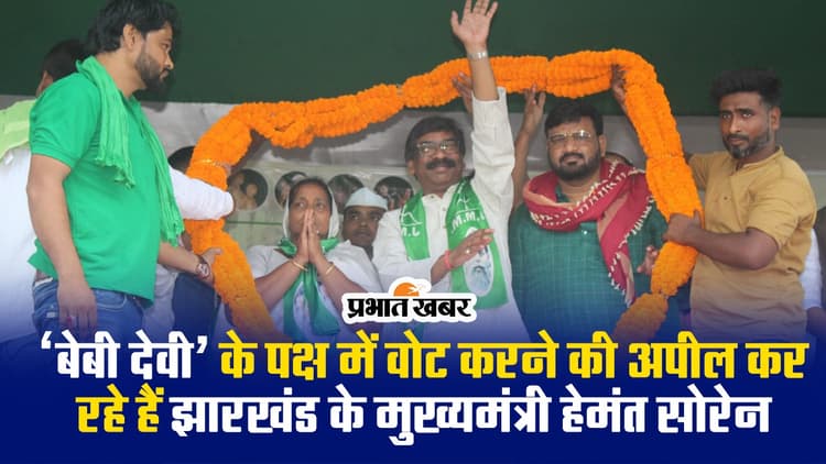 बेबी देवी के पक्ष में वोट करने की अपील कर रहे हैं झारखंड के मुख्यमंत्री हेमंत सोरेन
