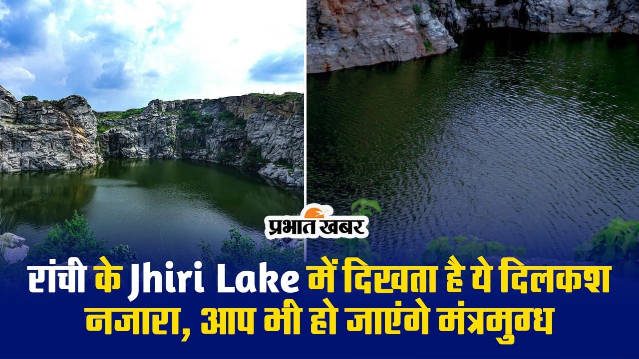 रांची के Jhiri Lake में दिखता है ये दिलकश नजारा, आप भी हो जाएंगे मंत्रमुग्ध