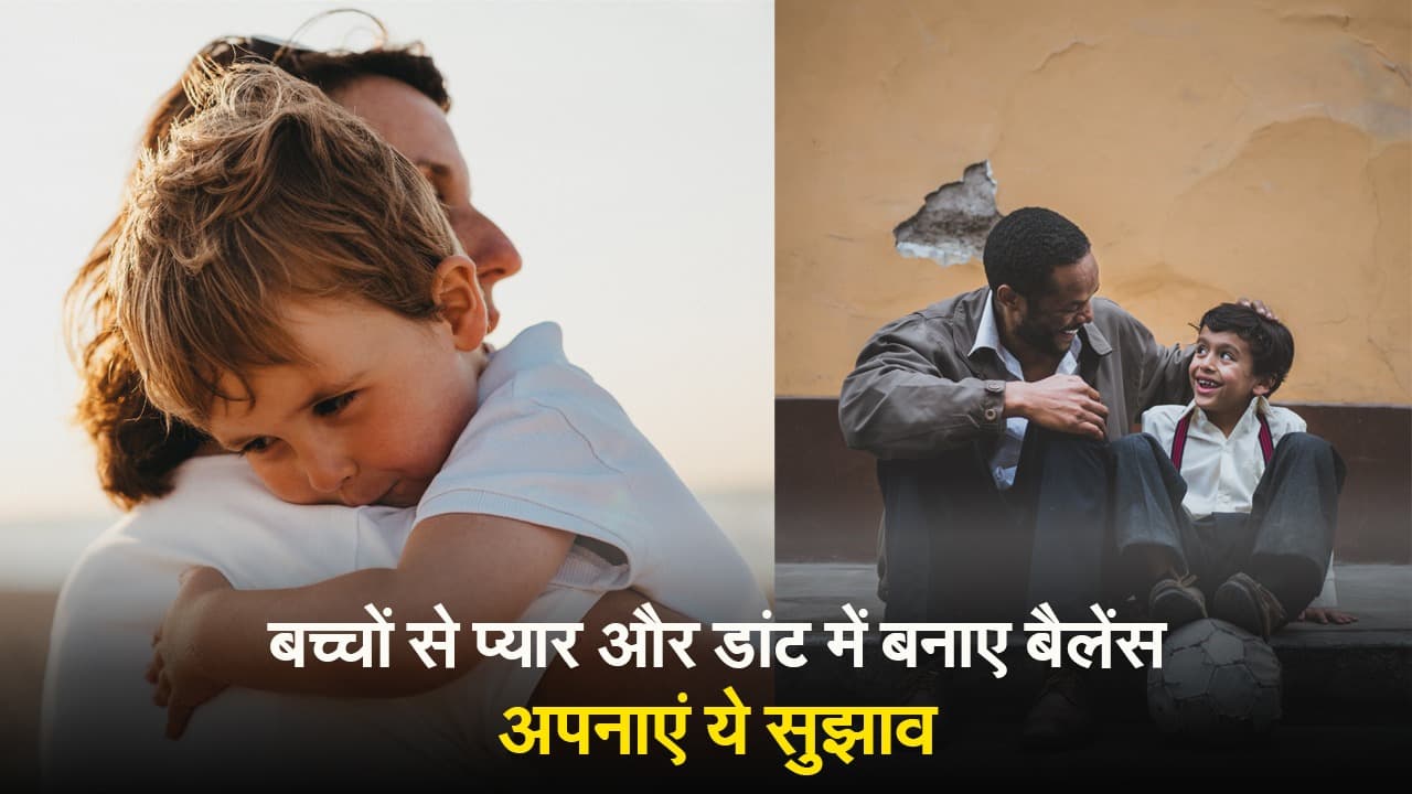 VIDEO: बच्चों से प्यार और डांट में बनाए बैलेंस, अपनाएं ये सुझाव