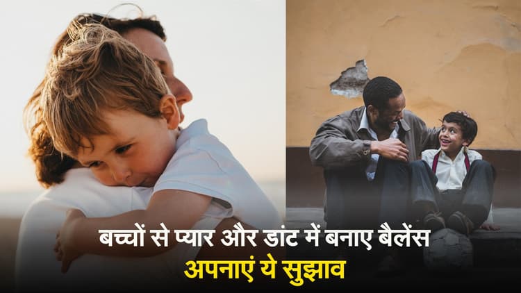 VIDEO: बच्चों से प्यार और डांट में बनाए बैलेंस, अपनाएं ये सुझाव