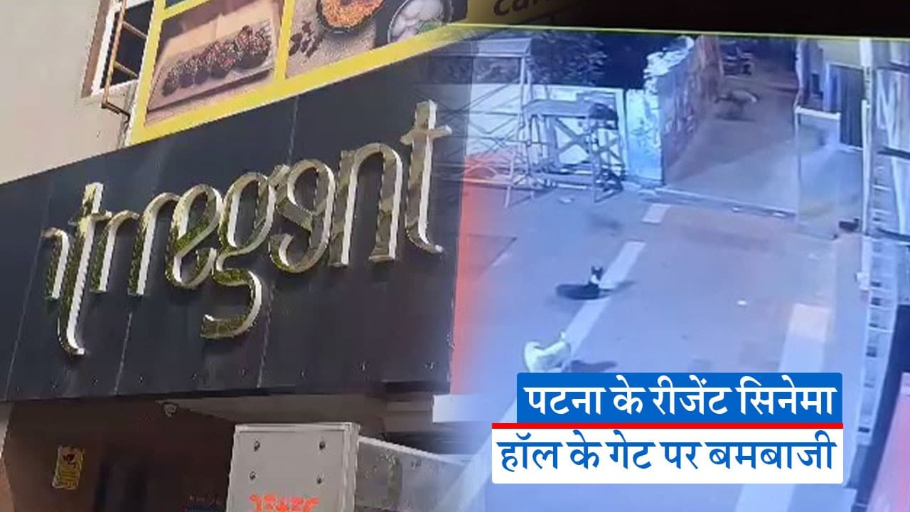 Video: पटना के रीजेंट सिनेमा हॉल के गेट पर बमबाजी, टिकट ब्लैक करने से रोका तो बम फेंक कर भागे बदमाश