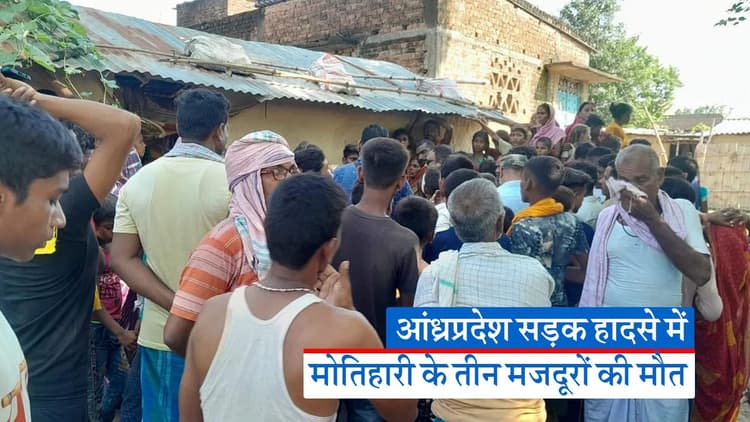 Video: बिहार के तीन मजदूरों की आंध्र प्रदेश में मौत, दो ट्रकों के टक्कर में गई जान