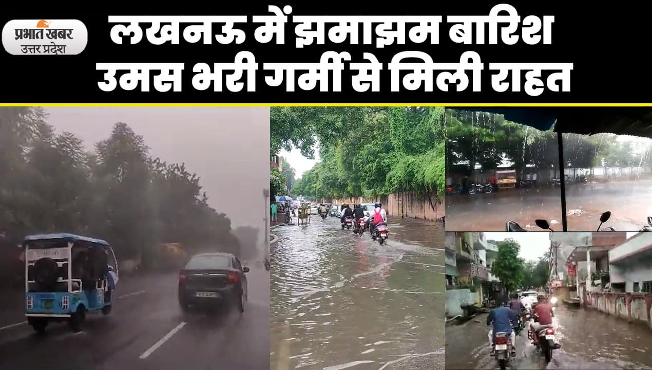 UP Weather Today:  लखनऊ में तेज बारिश से मौसम हुआ खुशनुमा, उमस और गर्मी से मिली बड़ी राहत