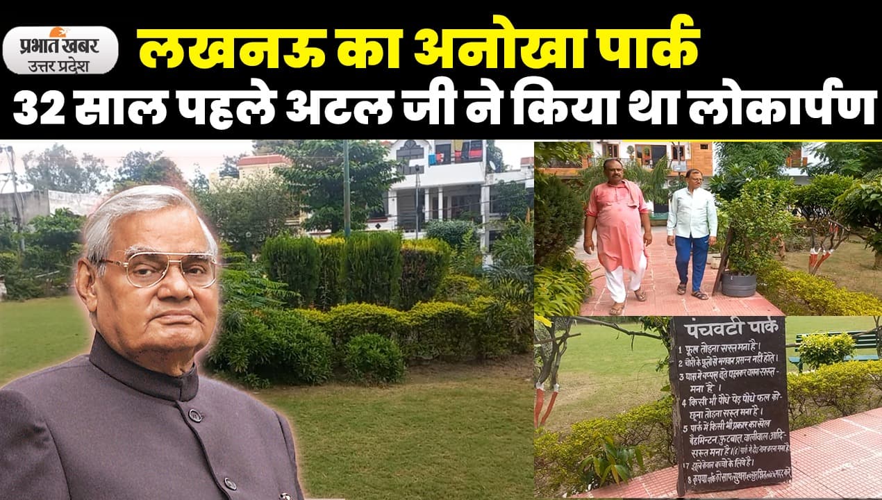 Unique Park in Lucknow: लखनऊ का अनोखा पार्क, 32 साल पहले अटल जी ने किया था लोकार्पण