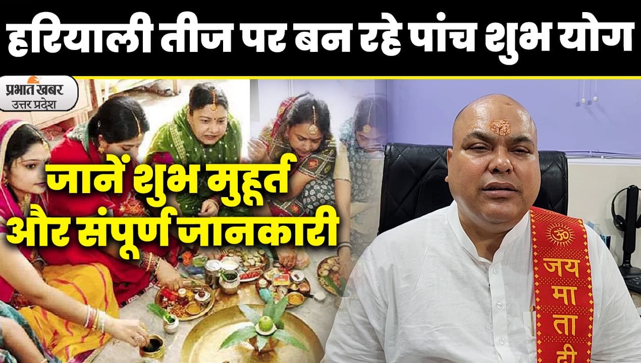 Hariyali Teej: हरियाली तीज कब मनाई जाएगी ,जानें शुभ मुहूर्त, पूजा विधि, पूजन सामग्री एवं महत्त्व के बारे में