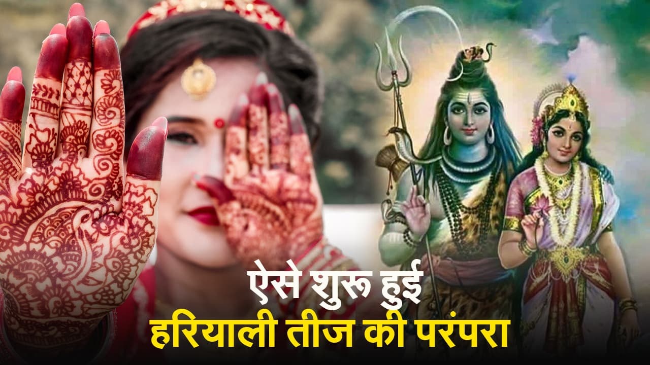 VIDEO: जानें कैसे शुरू हुई हरियाली तीज की परंपरा