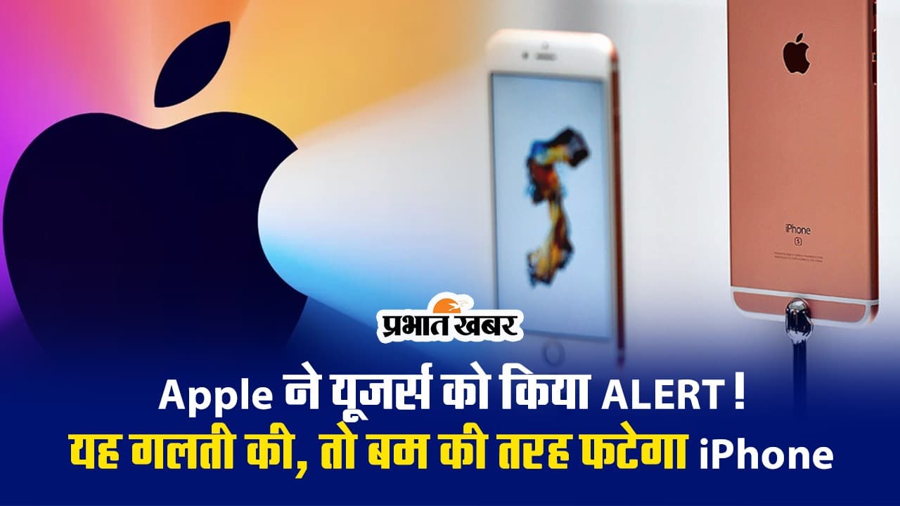 ALERT: बम की तरह फटेगा iPhone! Apple ने यूजर्स को चेतावनी, भारी पड़ेगी यह गलती