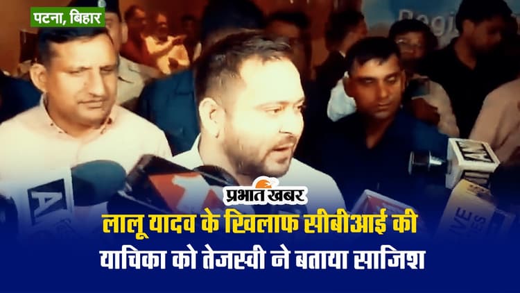 लालू यादव के खिलाफ सीबीआई की कार्रवाई का कोई मतलब नहीं, तेजस्वी बोले- हम कोर्ट में अपना पक्ष रखेंगे