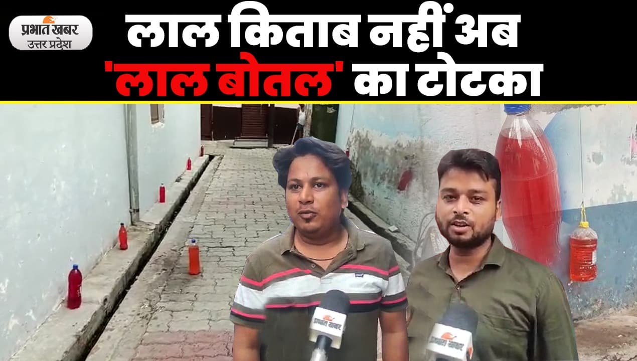 Red Bottle Secret: घरों के बाहर लोगों ने क्यों टांगी लाल बोतल, जानें रहस्य