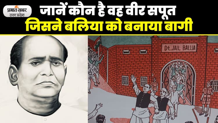 Ballia Balidan Diwas: जानें कौन है वह वीर सपूत जिसने बलिया को बनाया बागी