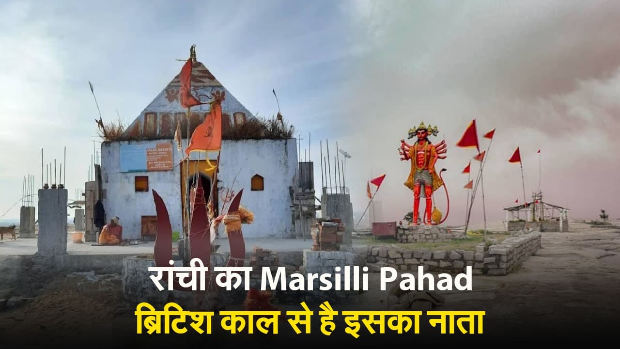 झारखंड में सबसे अधिक देखी जाने वाली जगहों में से एक है रांची का Marsilli Pahad, ब्रिटिश काल से है इसका नाता