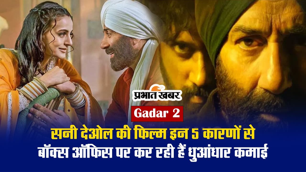 Gadar 2: इन 5 कारणों की वजह से बॉक्स ऑफिस पर धमाल मचा रही गदर 2, पहले पार्ट से है खास कनेक्शन